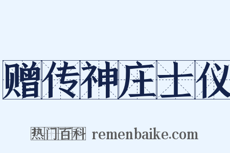 赠传神庄士仪是什么意思的图片